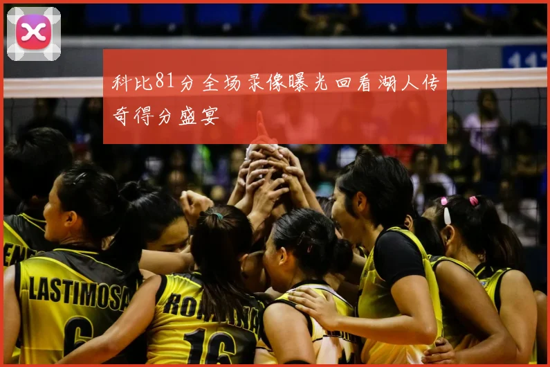 科比81分全场录像曝光回看湖人传奇得分盛宴