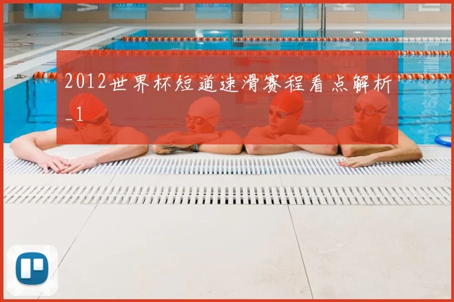 2012世界杯短道速滑赛程看点解析_1