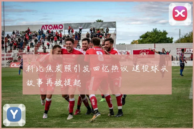 科比焦炭照引发回忆热议 退役球衣故事再被提起