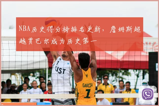 NBA历史得分榜排名更新，詹姆斯超越贾巴尔成为历史第一