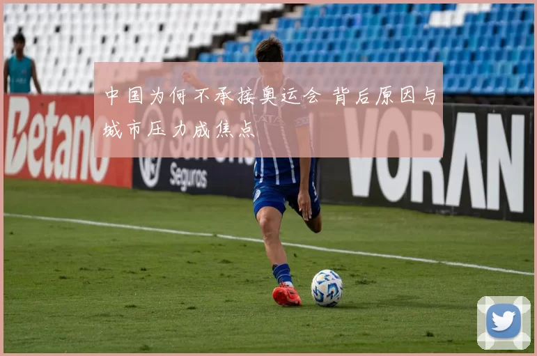 中国为何不承接奥运会 背后原因与城市压力成焦点