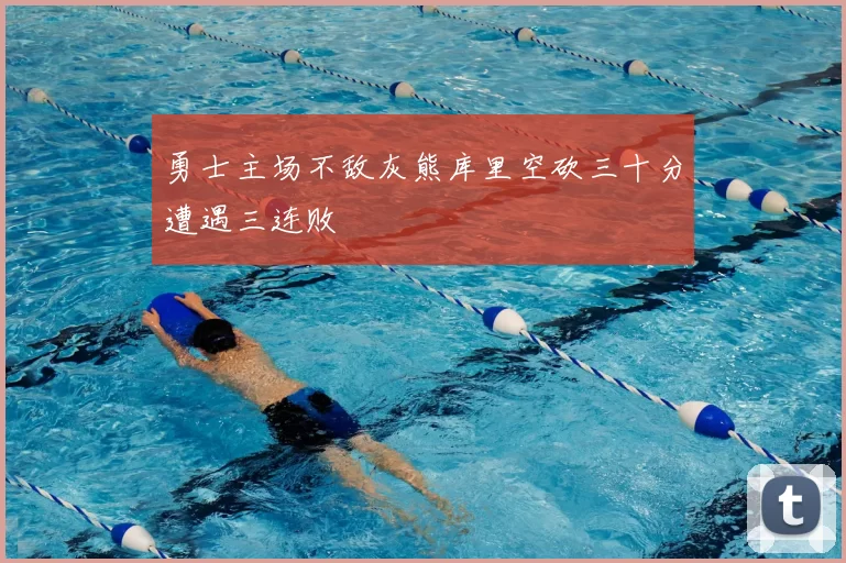 勇士主场不敌灰熊库里空砍三十分遭遇三连败