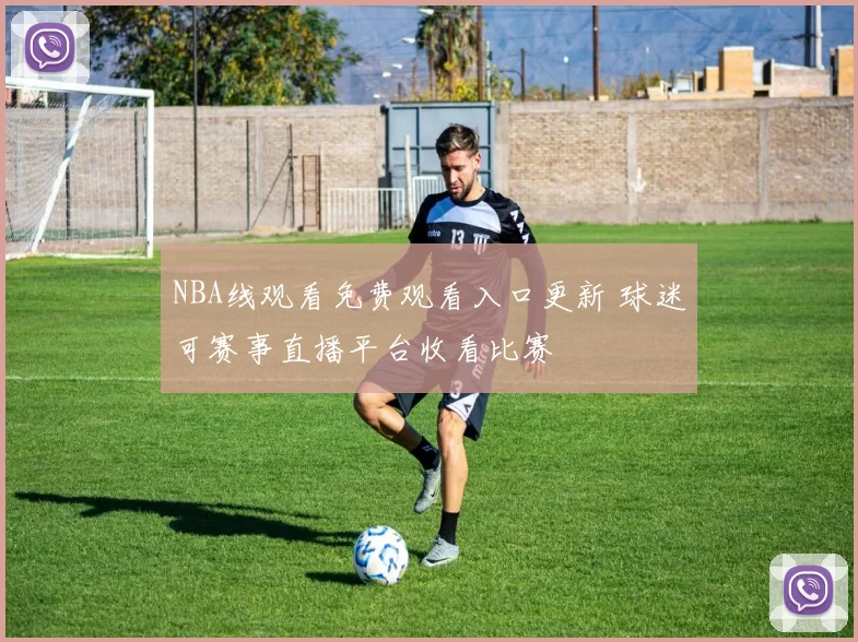 NBA线观看免费观看入口更新 球迷可赛事直播平台收看比赛