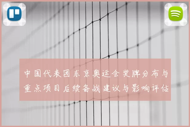 中国代表团东京奥运会奖牌分布与重点项目后续备战建议与影响评估