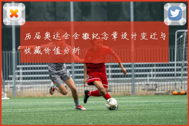 历届奥运会会徽纪念章设计变迁与收藏价值分析