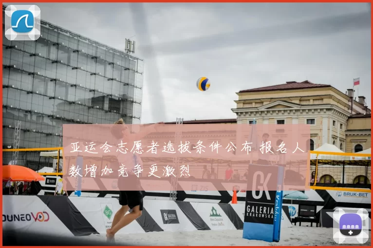 亚运会志愿者选拔条件公布 报名人数增加竞争更激烈