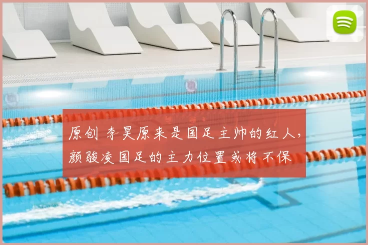 原创 李昊原来是国足主帅的红人,颜骏凌国足的主力位置或将不保