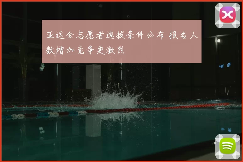 亚运会志愿者选拔条件公布 报名人数增加竞争更激烈