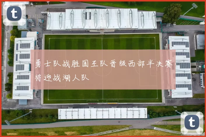 勇士队战胜国王队晋级西部半决赛将迎战湖人队