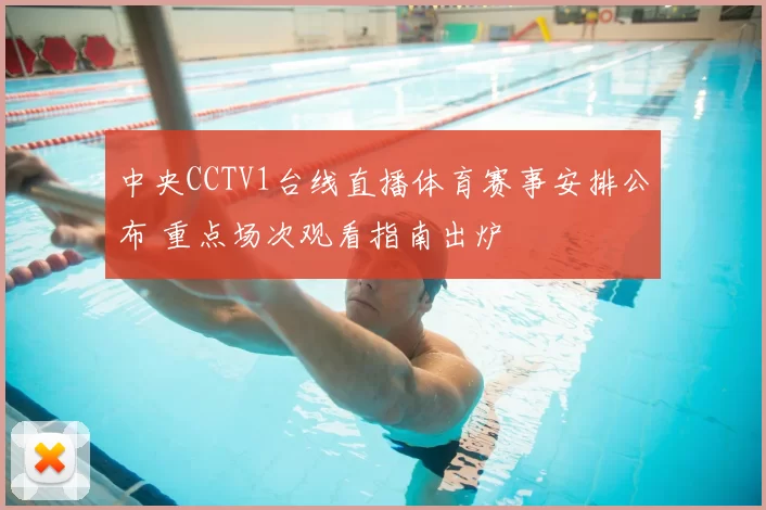 中央CCTV1台线直播体育赛事安排公布 重点场次观看指南出炉