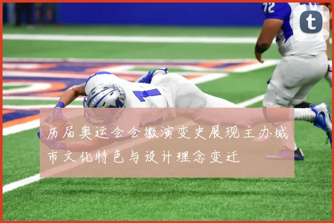 历届奥运会会徽演变史展现主办城市文化特色与设计理念变迁