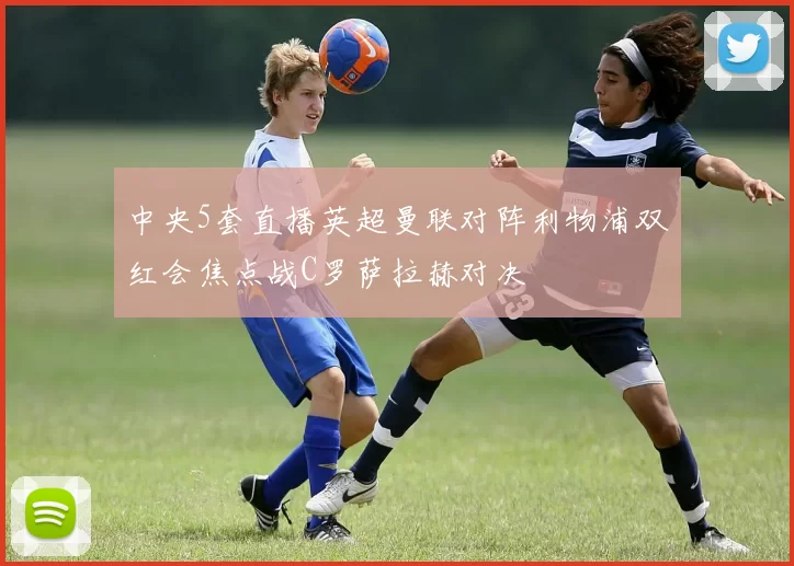 中央5套直播英超曼联对阵利物浦双红会焦点战C罗萨拉赫对决