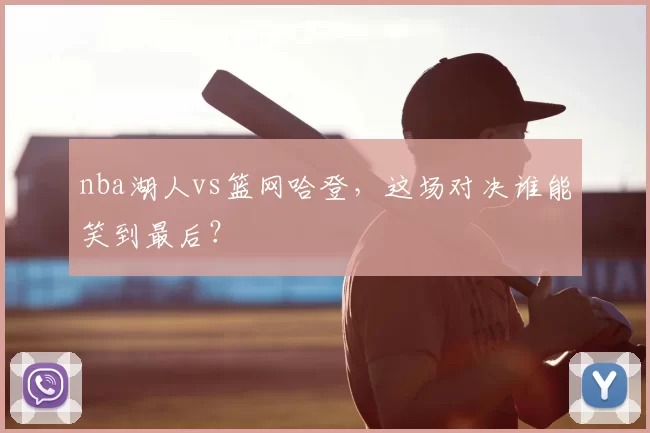 nba湖人vs篮网哈登，这场对决谁能笑到最后？
