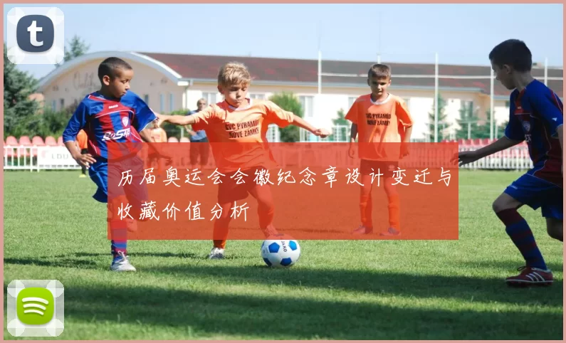 历届奥运会会徽纪念章设计变迁与收藏价值分析