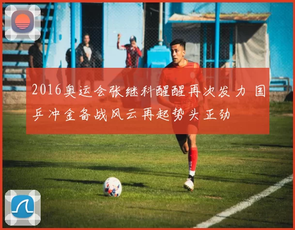 2016奥运会张继科醒醒再次发力 国乒冲金备战风云再起势头正劲