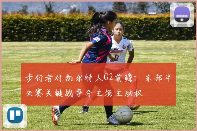 步行者对凯尔特人G2前瞻：东部半决赛关键战争夺主场主动权