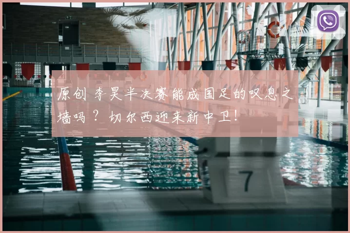 原创 李昊半决赛能成国足的叹息之墙吗 ？切尔西迎来新中卫！