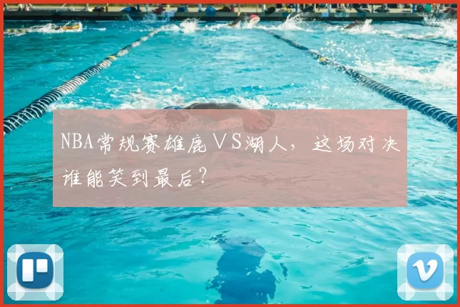 NBA常规赛雄鹿∨S湖人，这场对决谁能笑到最后？