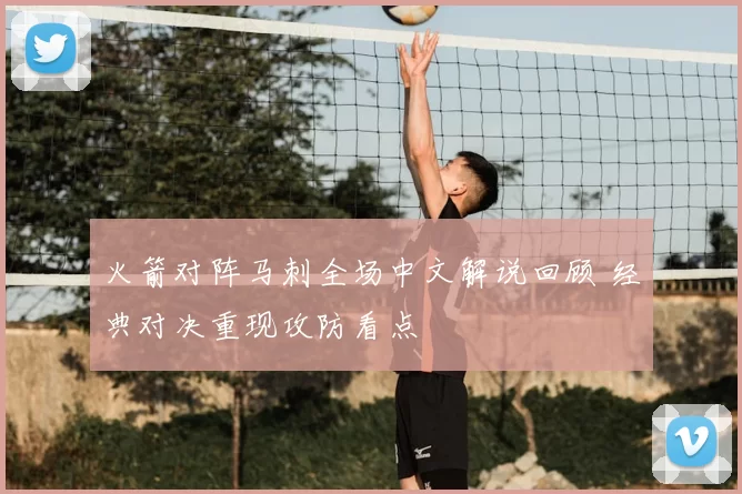 火箭对阵马刺全场中文解说回顾 经典对决重现攻防看点
