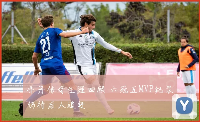 乔丹传奇生涯回顾 六冠五MVP纪录仍待后人追赶