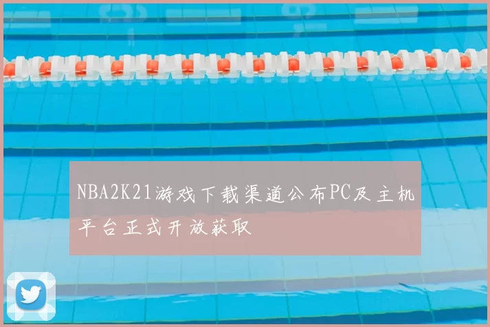 NBA2K21游戏下载渠道公布PC及主机平台正式开放获取