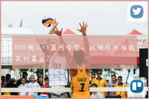 nba湖人vs篮网哈登，这场对决谁能笑到最后？