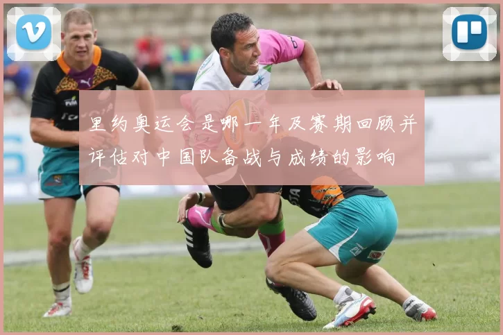 里约奥运会是哪一年及赛期回顾并评估对中国队备战与成绩的影响