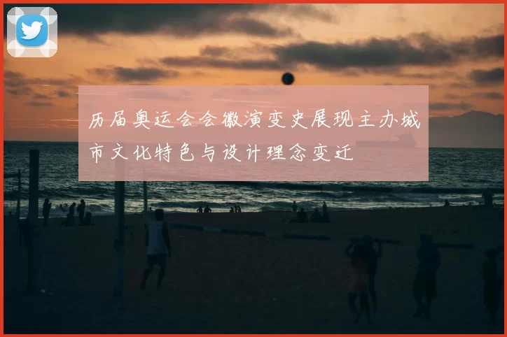 历届奥运会会徽演变史展现主办城市文化特色与设计理念变迁