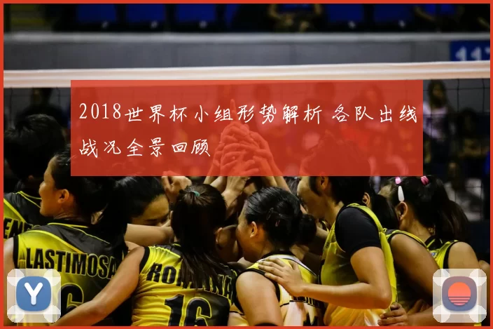 2018世界杯小组形势解析 各队出线战况全景回顾