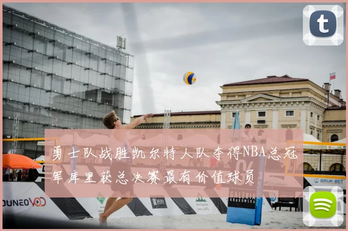 勇士队战胜凯尔特人队夺得NBA总冠军库里获总决赛最有价值球员