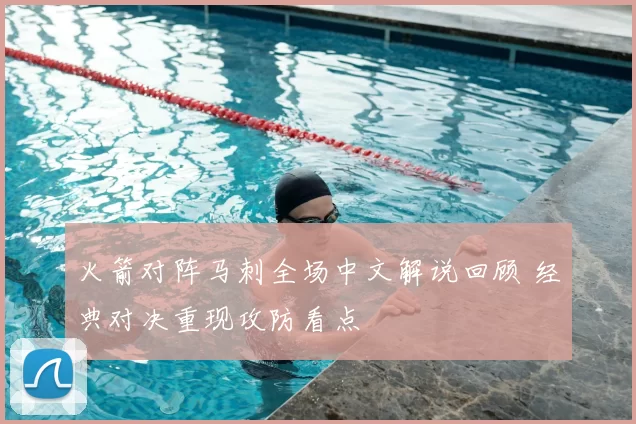 火箭对阵马刺全场中文解说回顾 经典对决重现攻防看点