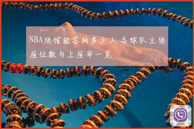 NBA场馆能容纳多少人 各球队主场座位数与上座率一览