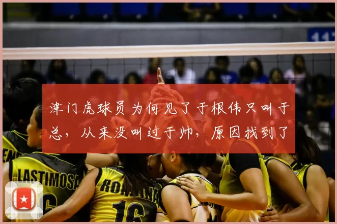 津门虎球员为何见了于根伟只叫于总，从来没叫过于帅，原因找到了