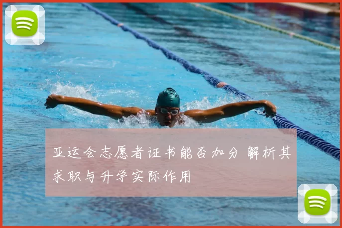 亚运会志愿者证书能否加分 解析其求职与升学实际作用