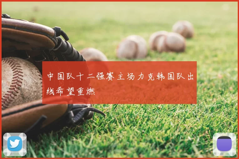 中国队十二强赛主场力克韩国队出线希望重燃